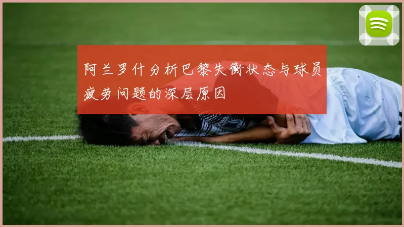 阿兰罗什分析巴黎失衡状态与球员疲劳问题的深层原因