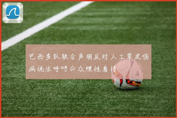巴西多队联合声明反对人工草皮伤病说法呼吁公众理性看待