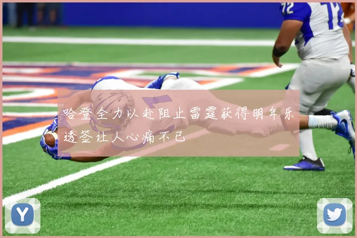 哈登全力以赴阻止雷霆获得明年乐透签让人心痛不已
